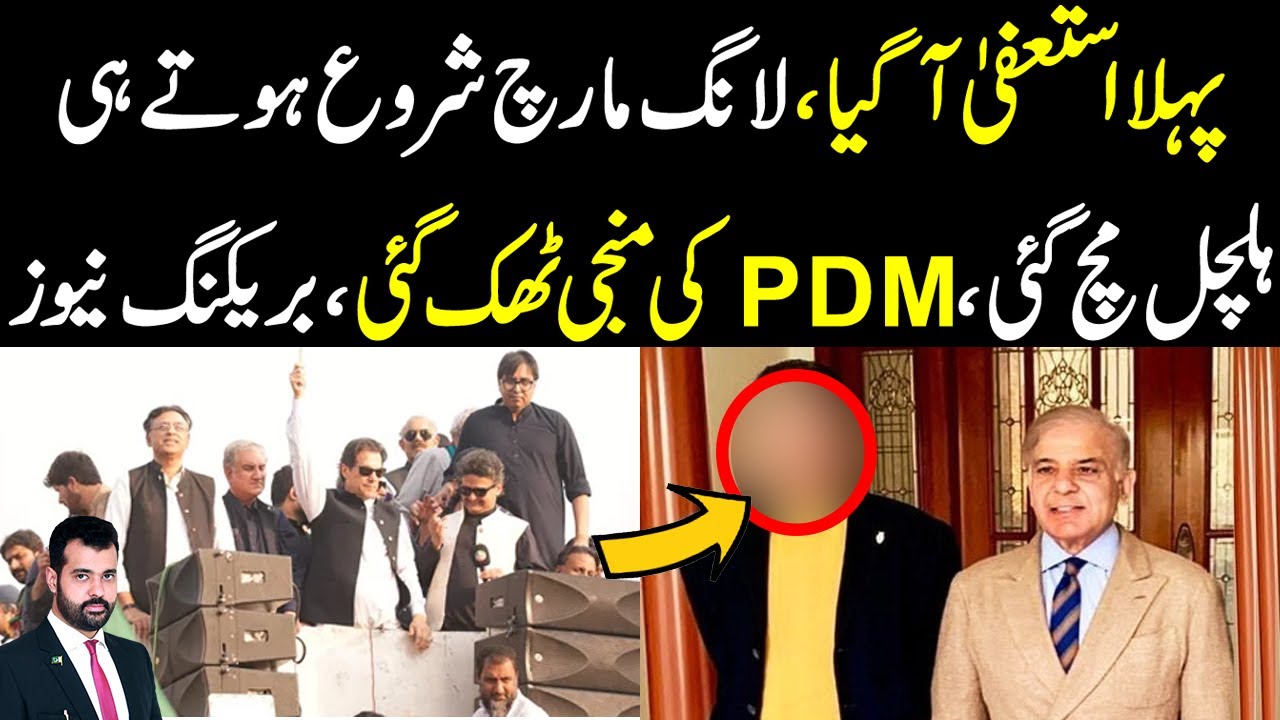 Pahla resign agya, Long March shuru hoty hi kharaak, PDM ki manji thuk gai, breaking news