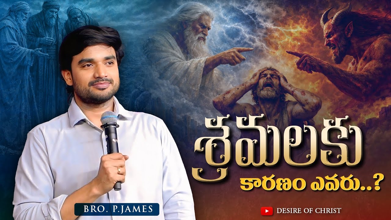 శ్రమలకు కారణం ఎవరు..? Spiritual Msg by || BRO. P.JAMES || @DesireOfChrist Ministries 