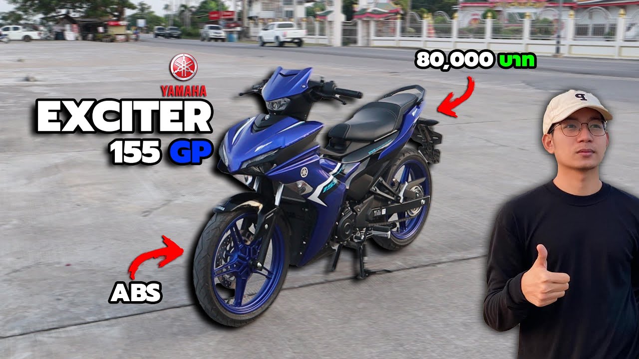 รีวิว Exciter 155 GP 2025 ตัวแรง! ได้ ABS ในงบ 80,000 บาท