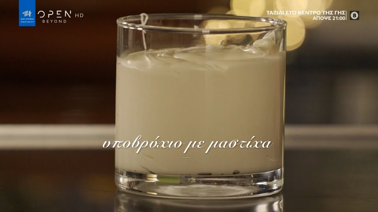 Συνταγή για υποβρύχιο με μαστίχα από τον Στέλιο Παρλιάρο | Γλυκές αλχημείες | OPEN TV