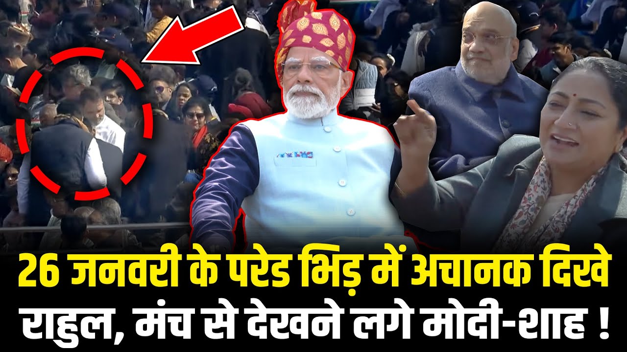 26 January के परेड भिड़ में अचानक दिखे Rahul, मंच से देखने लगे PM Modi-Amit Shah ! 77th Republic Day