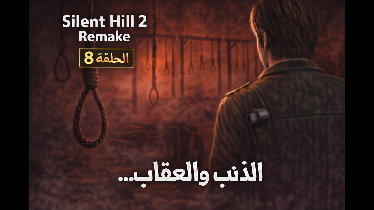 Silent Hill 2 Remake | محاكمة في أعماق السجن… (الحلقة 8)