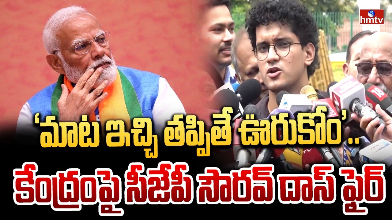 &lsquo;మాట ఇచ్చి తప్పితే ఊరుకోం&rsquo;.. కేంద్రంపై సీజేపీ సౌరవ్ దాస్ ఫైర్ | CJP&rsquo;s Saurav Das Demands | hmtv