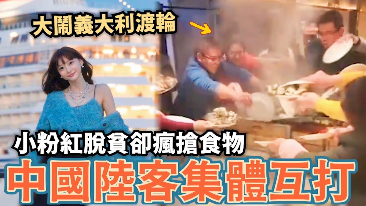 中國陸客集體互扁！大鬧義大利五星渡輪，小粉紅瘋搶食物，物資消耗量超標四倍，台灣人都嚇傻了