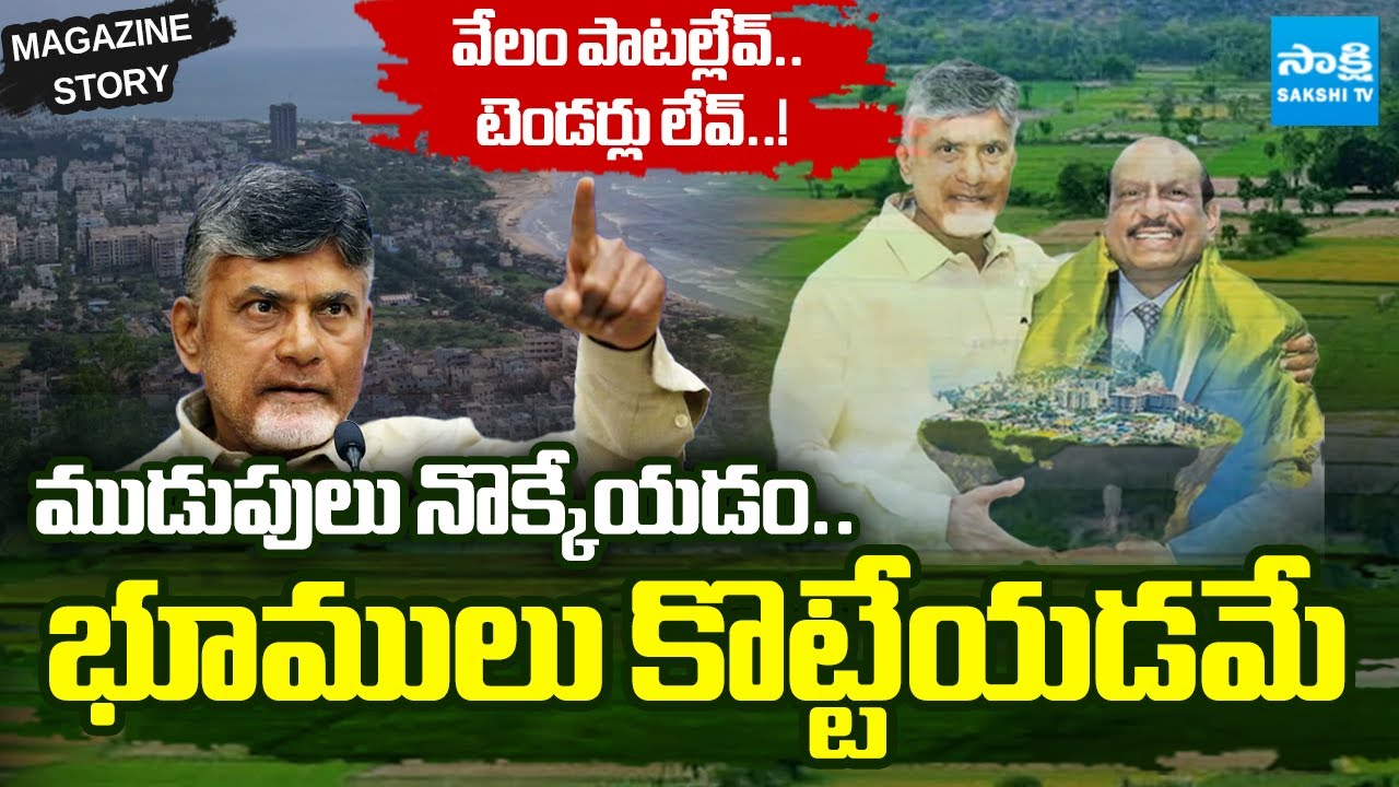 Magazine Story : SHOCKING FACTS about Chandrababu's Deal With Lulu Mall Agreement | Sakshi TV
