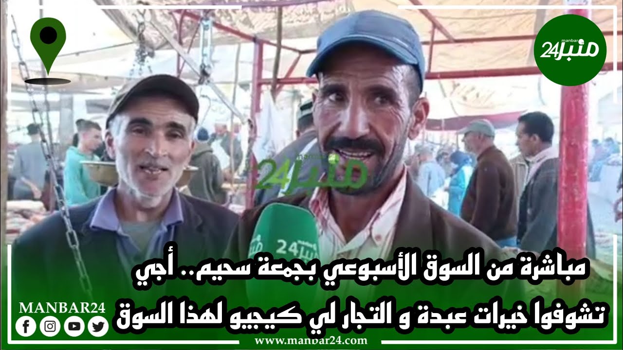 مباشرة من السوق الأسبوعي بجمعة سحيم.. أجي تشوفوا خيرات عبدة و التجار لي كيجيو لهذا السوق