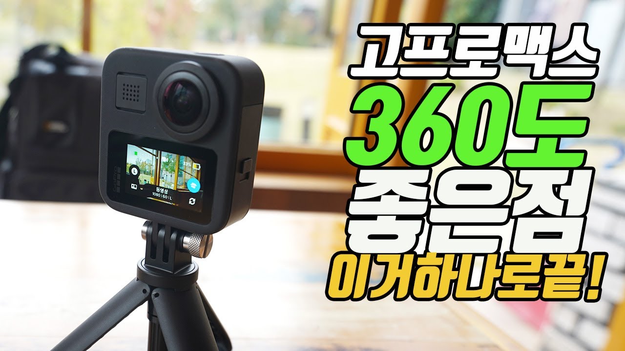 [제품협찬] 좋은건 다 넣은 고프로 맥스! 360도 카메라, 일반 액션캠 활용! Gopro MAX action cam