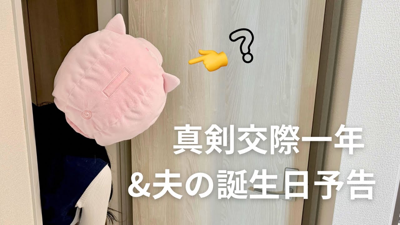 【オチなし日常】真剣交際に進んで一年が経ったのでケーキを食べながら振り返り&夫の誕生日デート予告