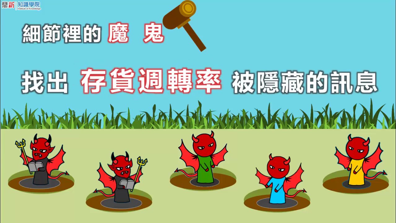細節裡的魔鬼-找出存貨周轉率被隱藏的訊息