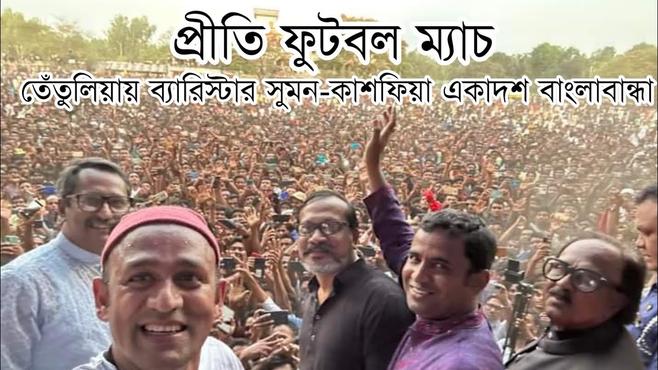 তেঁতুলিয়ায় ব্যারিস্টার সুমন ও কাশফিয়া একাদশ বাংলাবান্ধা দলের প্রীতি ম্যাচ #barrister sumon#viral
