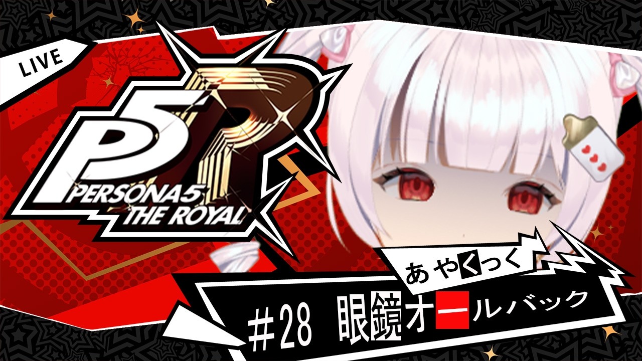 【#ペルソナ5ザロイヤル 】眼鏡オールバックに負けない！！【#vtuber 】