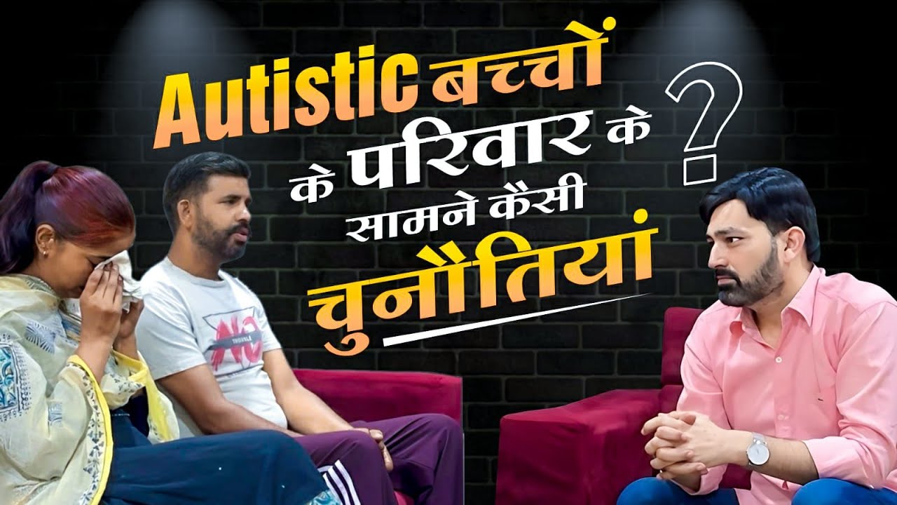 Autistic बच्चों के परिवार के सामने कैसी चुनौतियां - Raghu Behal || Autism Centre In Punjab #CFA