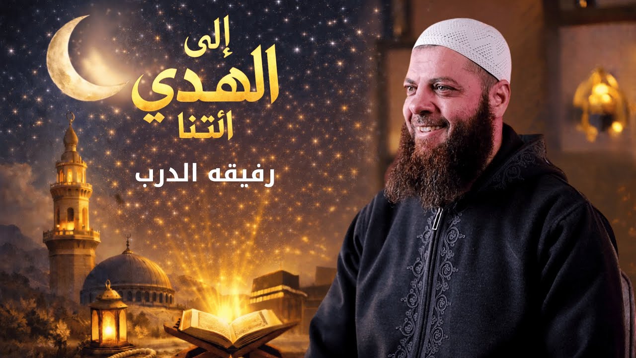 رفيقة الدرب | الحلقة 17 | برنامج إِلَى الْهُدَى ائْتِنَا