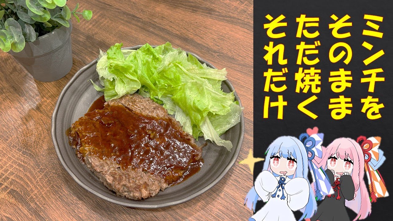 【お料理】ミンチをそのままただ焼くそれだけ【VOICEROID】