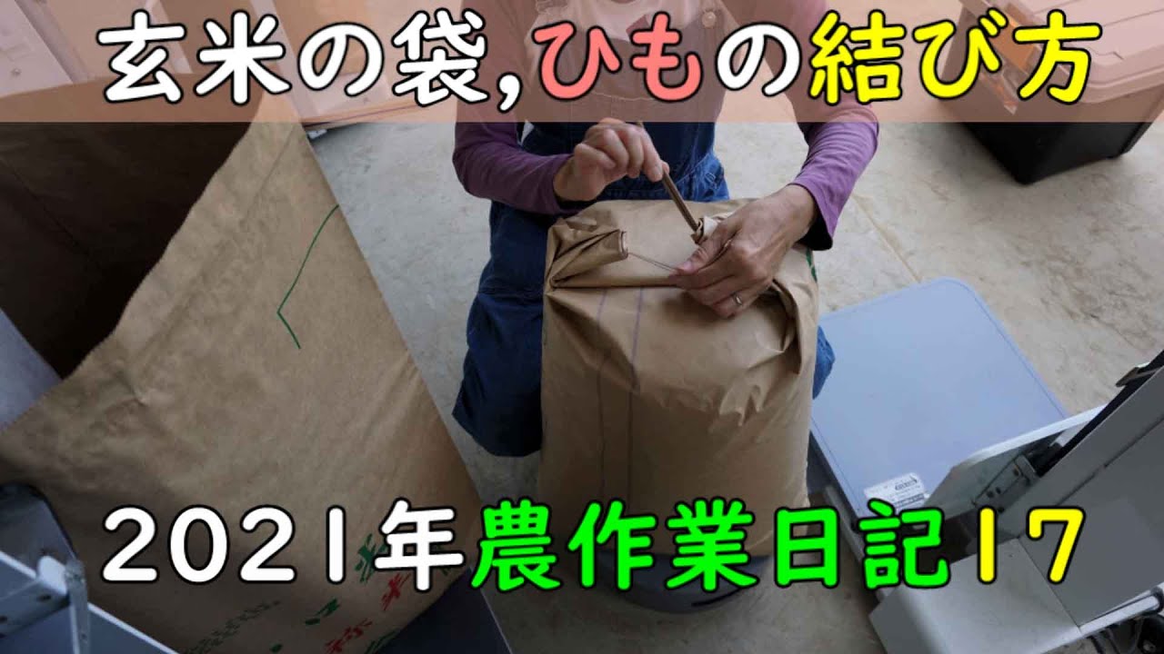 [2021 農作業日記 17] 玄米の袋, ひもの結び方 w/ Rasmus Faber - Sneak Out Together