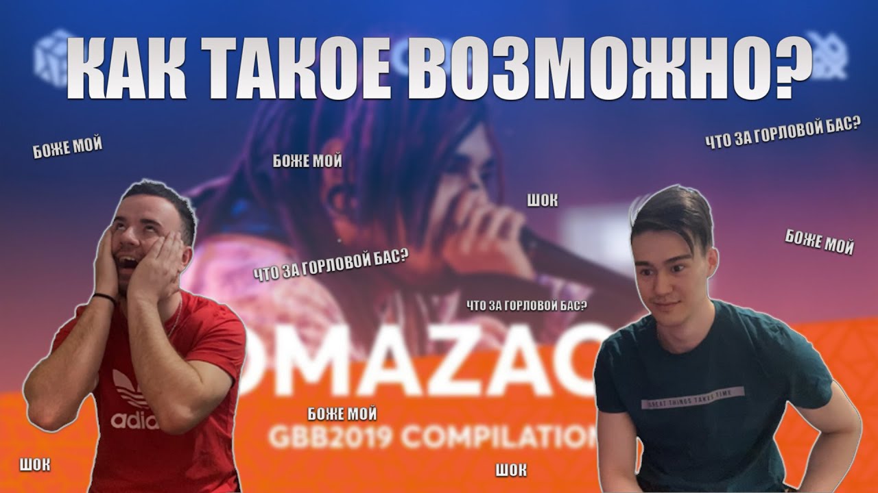 РЕАКЦИЯ НА БИТБОКС | TOMAZACRE | Grand Beatbox Battle 2019 Compilation