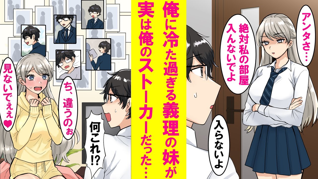 【漫画】親の再婚で出来たクールで美人な義妹に嫌われる陰キャの俺→ある日義妹の部屋に入ると壁一面に俺の写真が貼られていた。実は義妹は…【恋愛漫画】