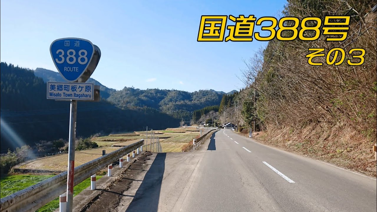 「国道388号全線・その3/4」(2倍速) 美郷町－門川町－延岡市