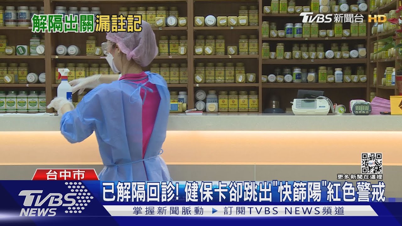 已解隔回診! 健保卡卻跳出「快篩陽」紅色警戒｜TVBS新聞