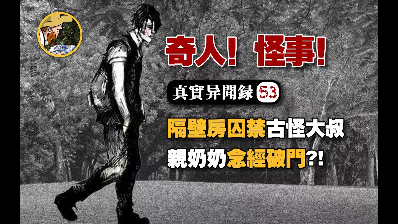 【奇人怪事】我的鄰居家鎖著一個中年怪人？女孩被3個「吊死鬼」跨省跟蹤？奇人怪事匯集