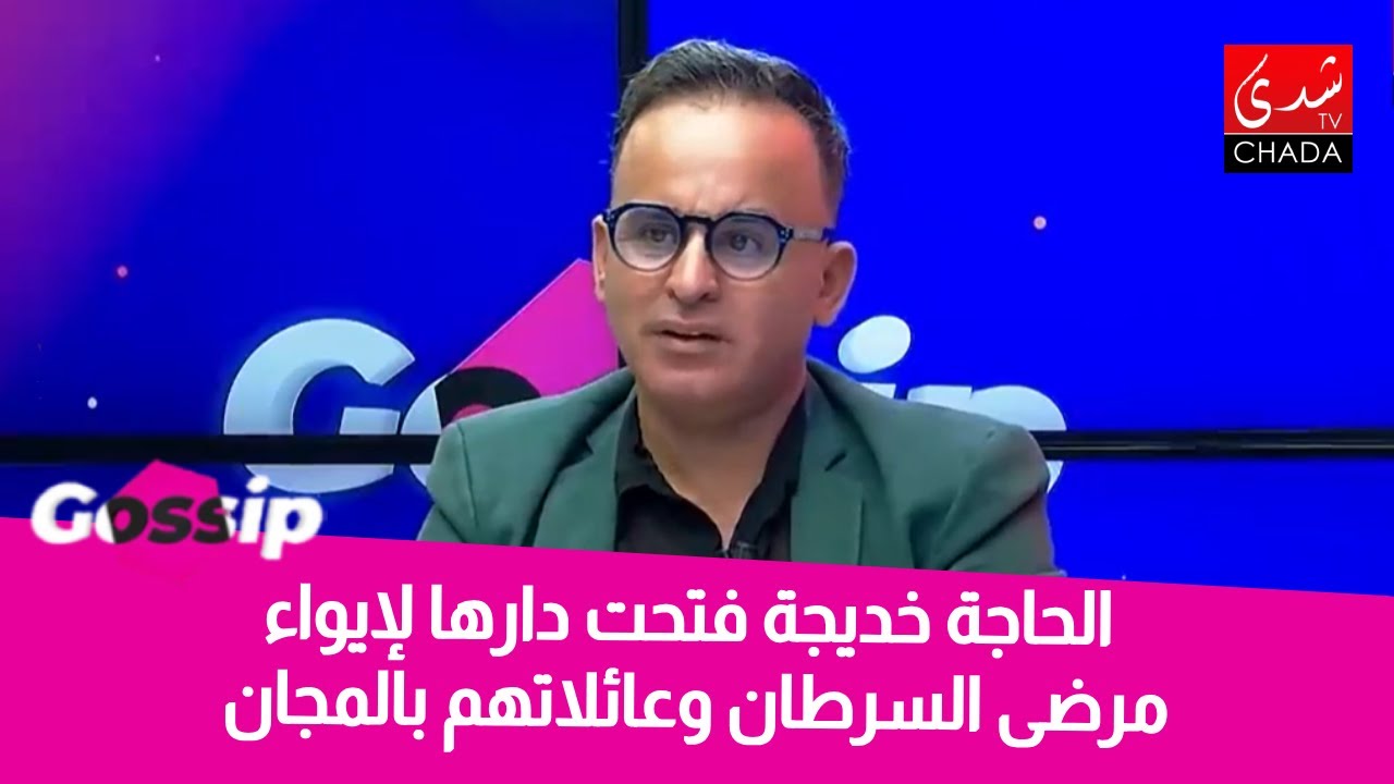 الحاجة خديجة فتحت دارها لإيواء مرضى السرطان و عائلاتهم بالمجان