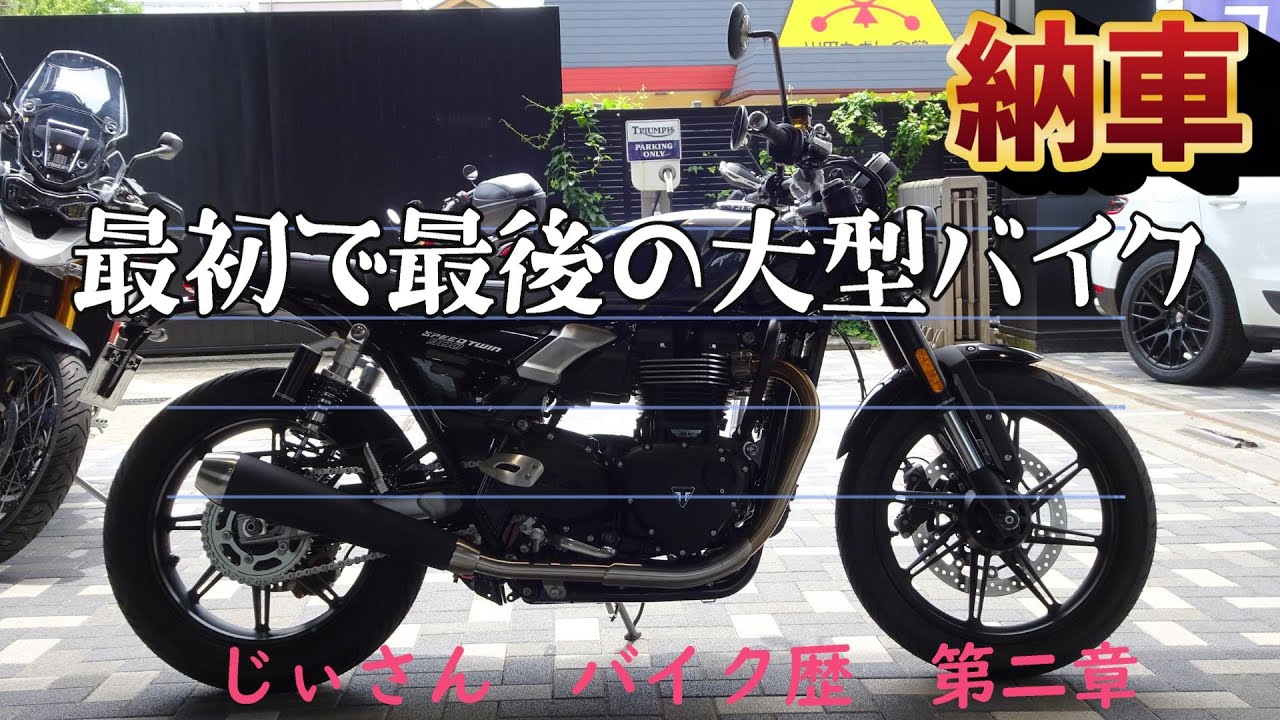 じぃさん、人生最初で最後の大型バイク納車。