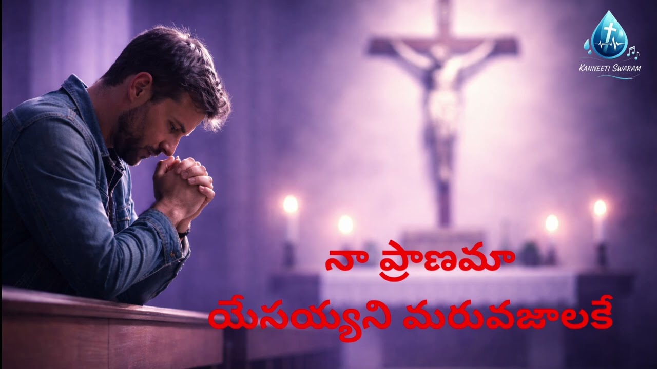 నా ప్రాణమా యేసయ్యని మరువజాలకే  🙏 | Jesus Telugu Song