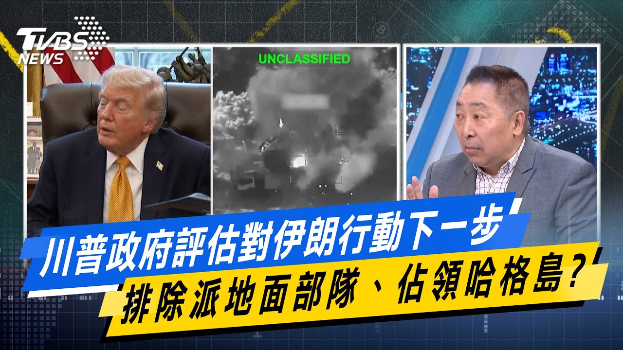 川普政府評估對伊朗行動下一步 不排除派地面部隊、佔領哈格島？ #少康戰情室  #今日精華搶先看 #何孟樺 #蘭萱 #林沛祥 #凌濤 #唐湘龍 20260319
