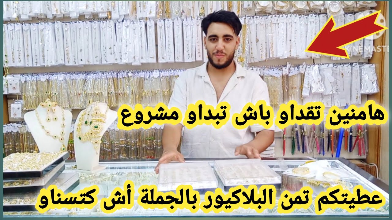 عاجل📣نايضة عند الأجودي بلاكيور بالطابع والضمانة عامين سنسلة والبراسليات غير ب15 درهم أش كتسناو سارعو
