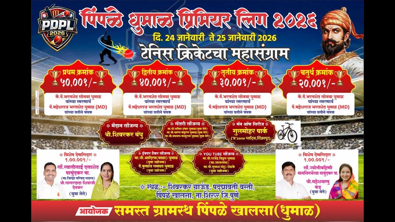 पिंपळे धुमाळ प्रीमियर लीग २०२६ || T20 LIVE ||