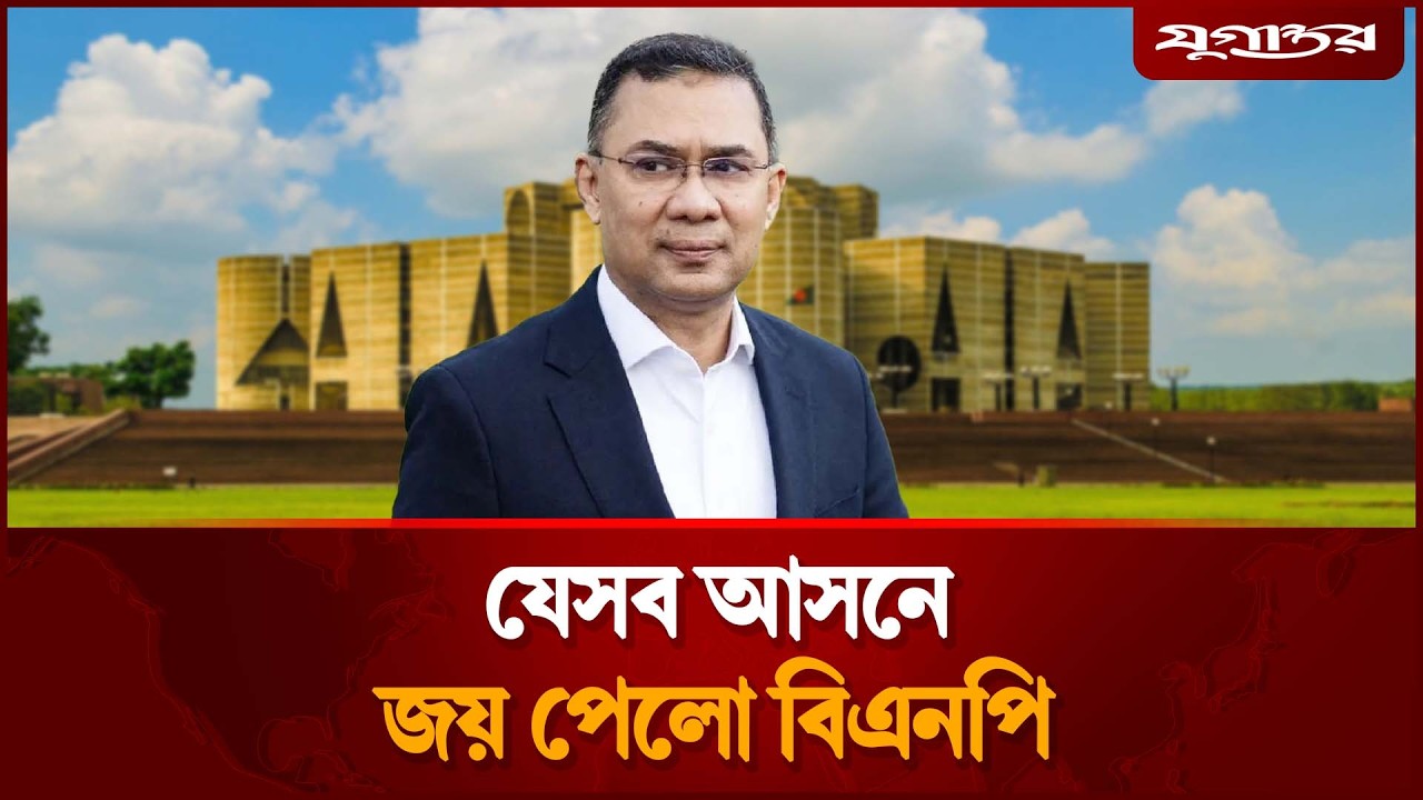 যেসব আসনে এগিয়ে বিএনপি | BNP | Election 2026 | Jugantor