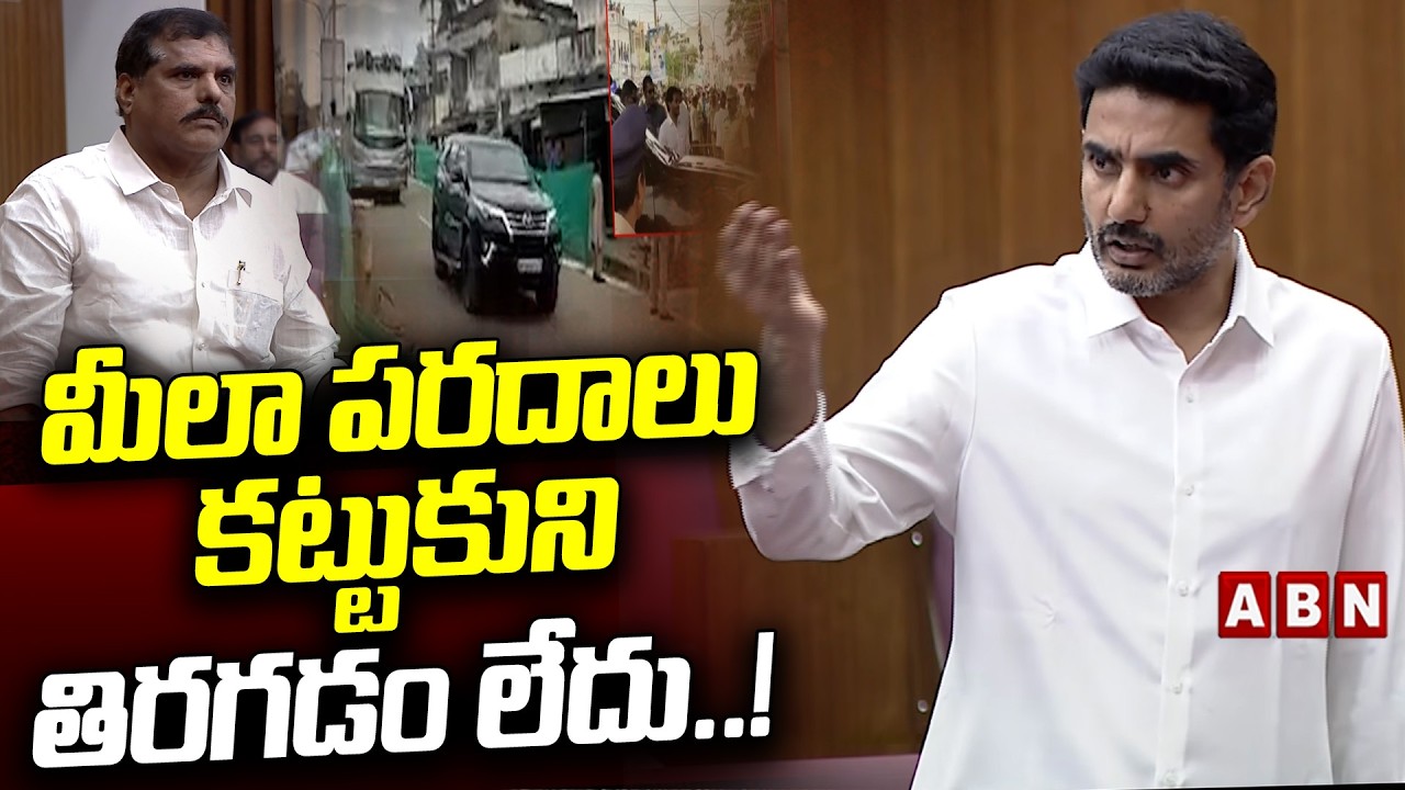 మీలా పరదాలు కట్టుకుని తిరగడం లేదు..! | Minister Lokesh Counter To YCP | YS Jagan | ABN