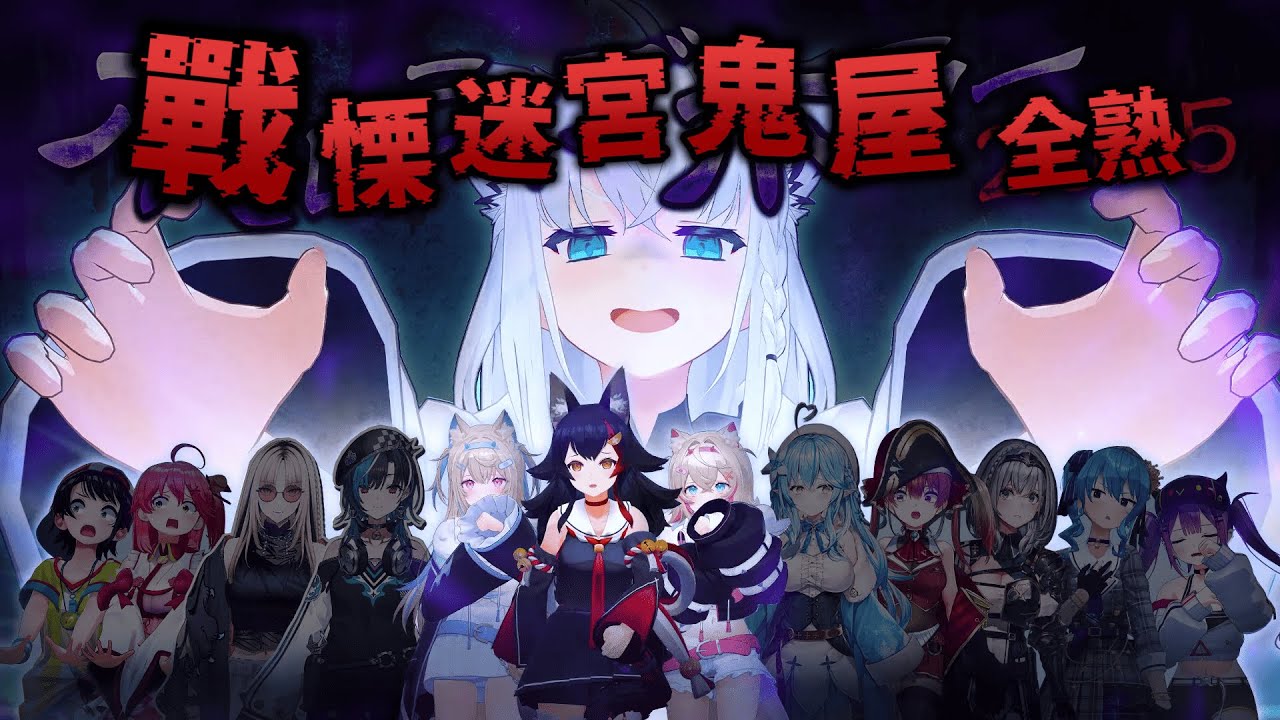 【#ホロライブホラー2025】2025恐怖企劃 - 戰慄迷宮篇｜【hololive / 白上吹雪】