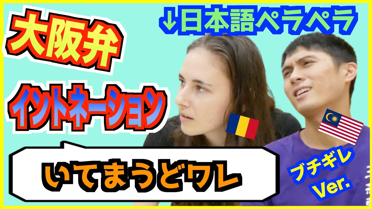 日本語ペラペラな外国人はブチギレ大阪弁のイントネーションが聞き取れるのか？