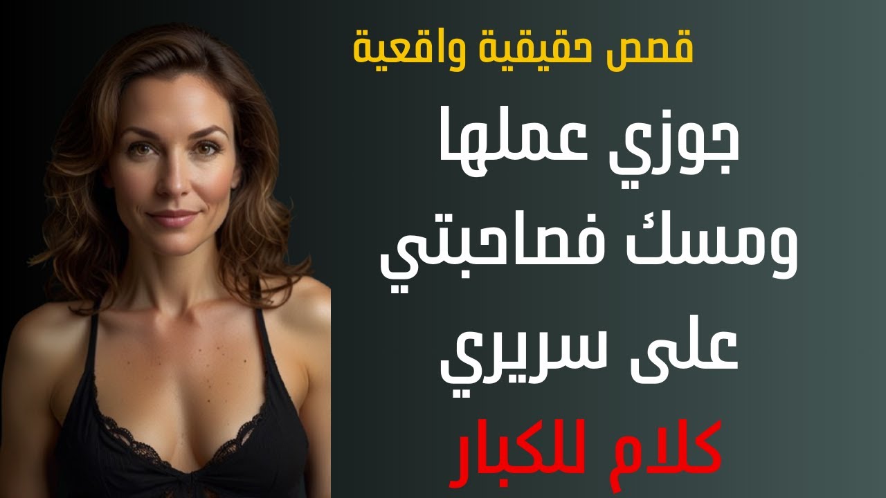 عاوزة تعمل فيا اكتر من اللي تعمله فمراتك خيانة زوج لزوجته قصص خيانة الزوج لزوجته الخيانة الزوجية قصة