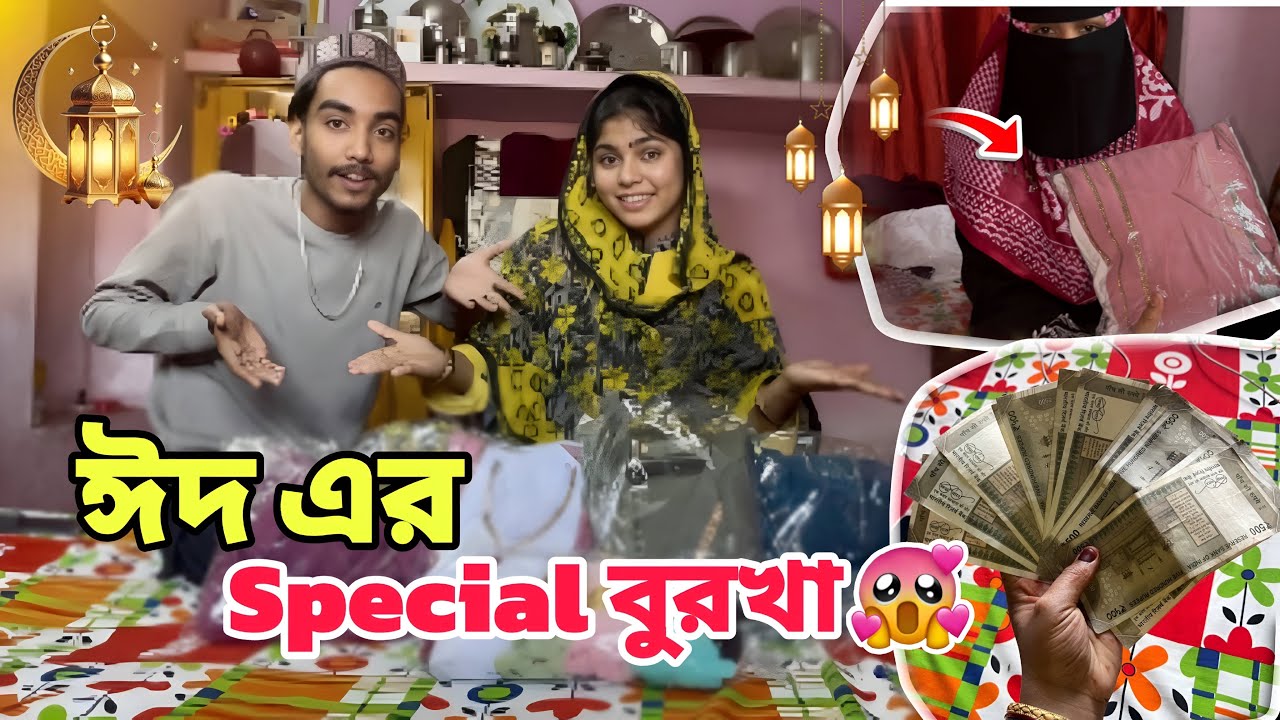 ঈদ এর special বুরখা￼🌙😭| প্রথম বার বউ কে কিছু করে দিমান😍|| RS saru vlog |