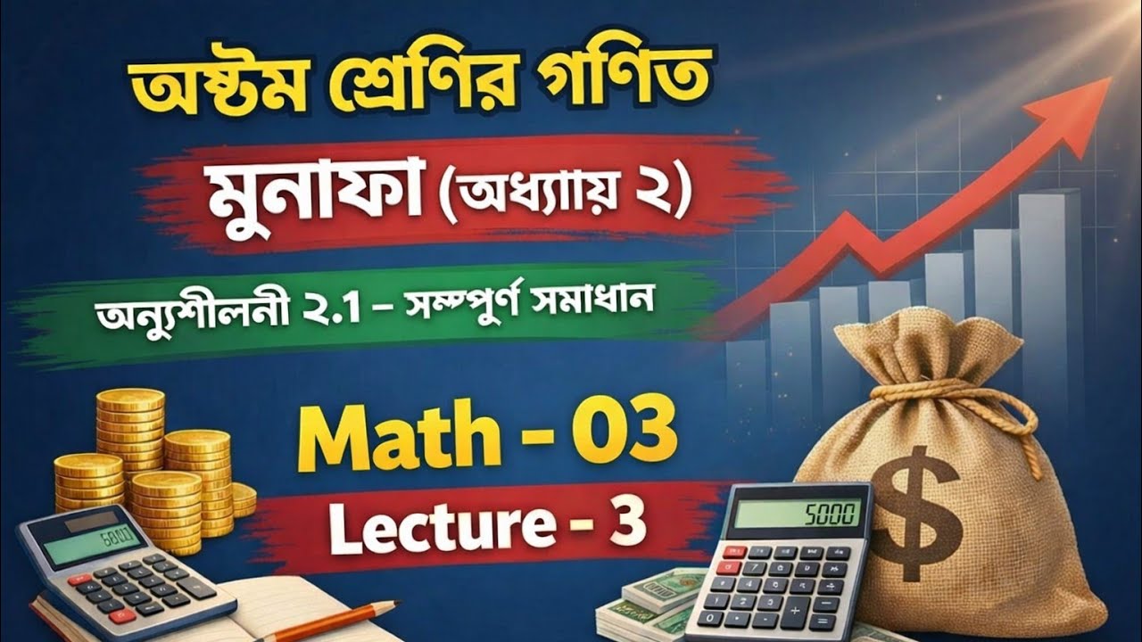 অষ্টম শ্রেণির গনিত অনুশীলনী ২.১ | Class 8 Math Expires 2.1 | Lecture 01 | Math 03