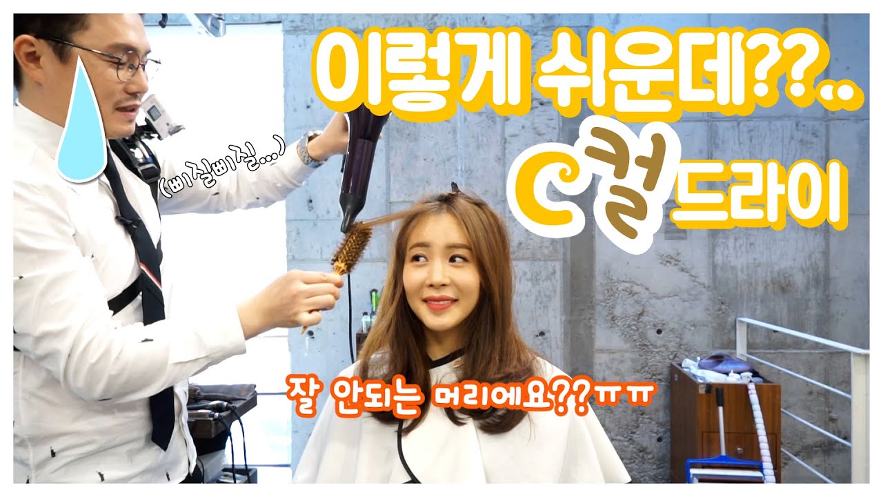 [뷰티 하우] 세상에나! C컬 드라이가 이렇게 쉬웠다고?! | Easy to easy C-curl dry tutorial