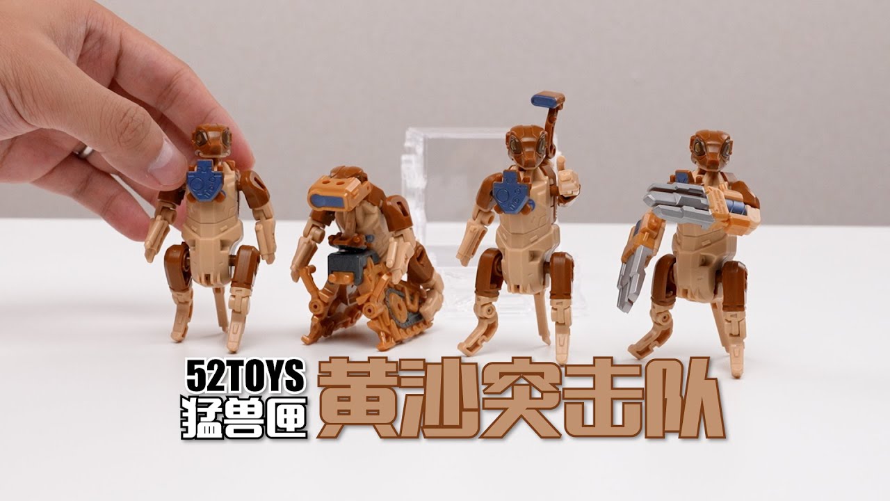 可以湊一桌麻將了！ 52TOYS猛獸匣 黃沙突擊隊 開箱試玩