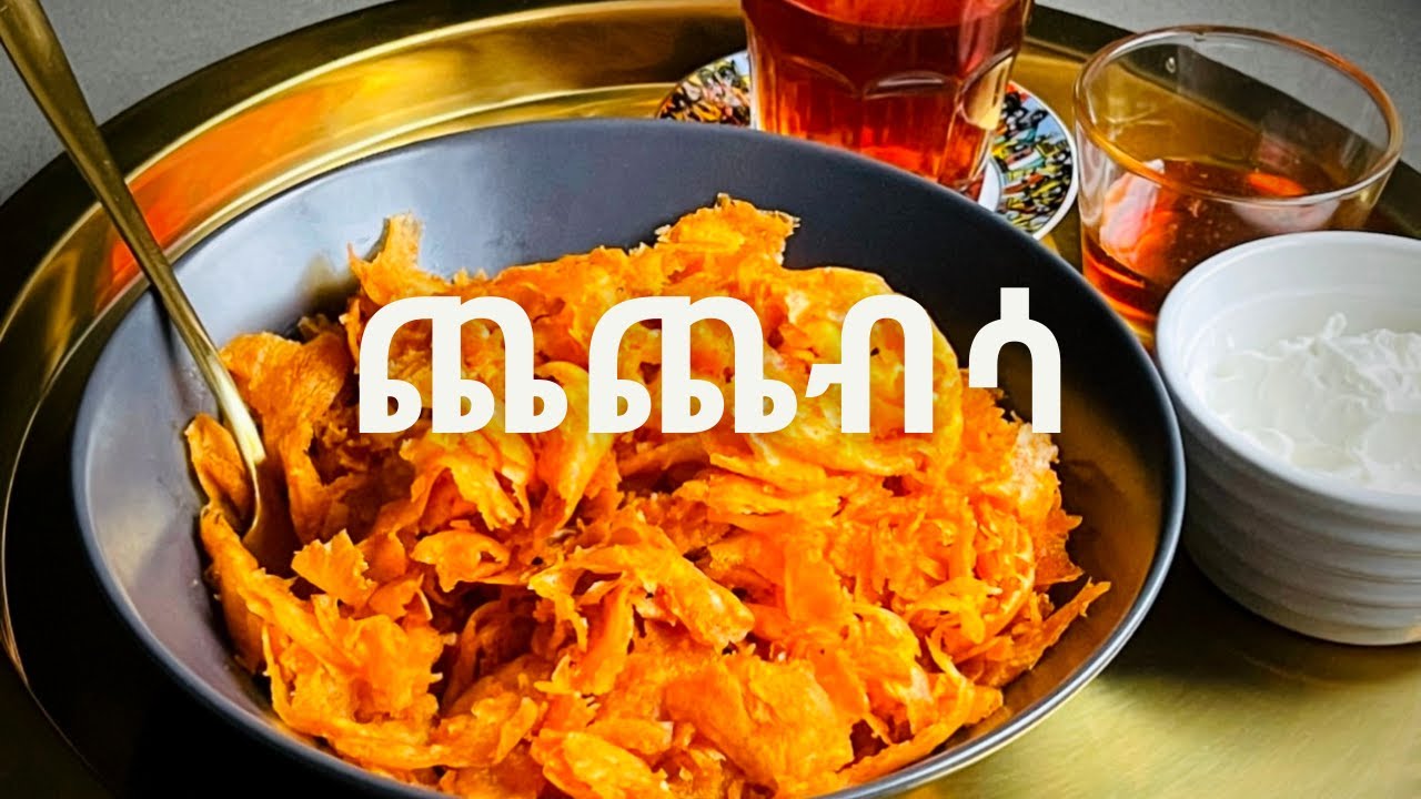 Ethiopian Food Breakfast “Chechebsa” | የመለዋ ጨጨብሳ አሰራር |