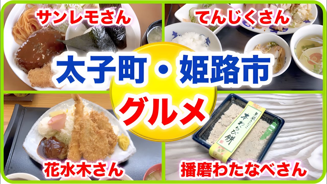 【太子グルメ】　【姫路グルメ】　【ランチやスイーツ🍙🍆🦐🍡】　【サンレモ　さん】　【中華飯店てんじく　姫路今宿店　さん】　【花水木　さん】　【播磨わたなべ　さん】
