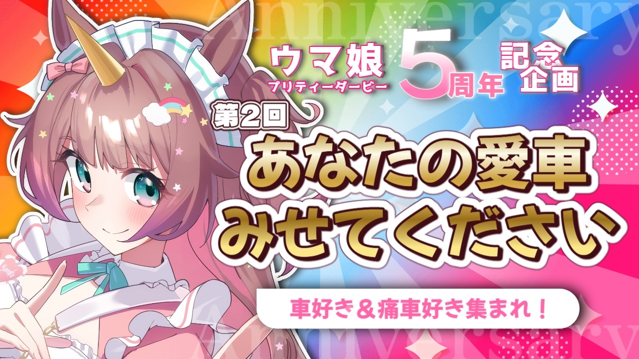 【#企画】ウマ娘痛車が集結！？第二回🏇あなたの愛車見せてください🚙✨【ウマ娘5周年記念】
