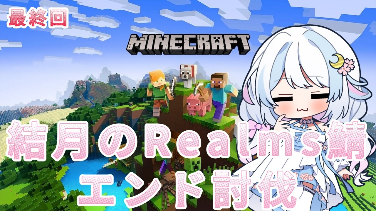【#マイクラ 】#視聴者参加型 十六夜結月のRealm体験！最終回！エンド討伐【#Vtuber/#初見さん歓迎】