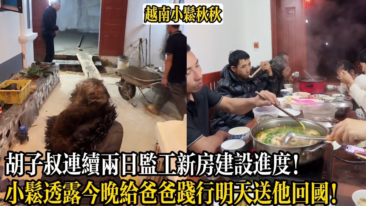 胡子叔連續兩日監工新房建設進度！等不及想住新房！小松透露明天將送爸爸回中國！【小松秋秋生活日常】
