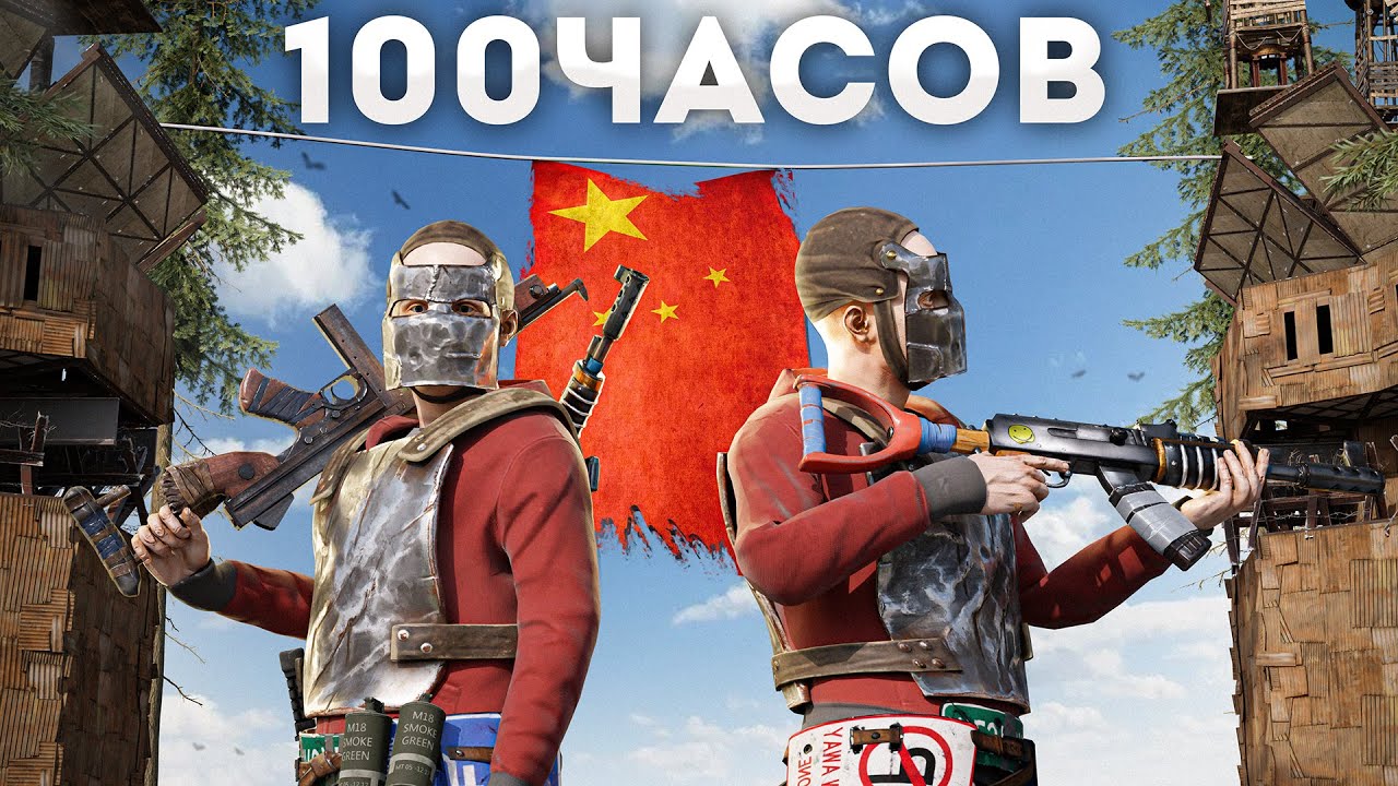 100 ЧАСОВ против КИТАЙСКИХ ЧИТЕРОВ на КИТАЙСКОМ СЕРВЕРЕ! Раст / Rust