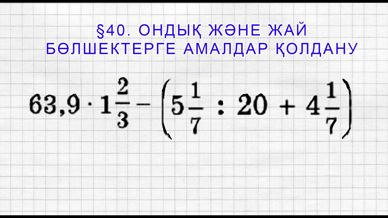 Ондық және жай бөлшектерге амалдар қолдану | Математика | 5 сынып