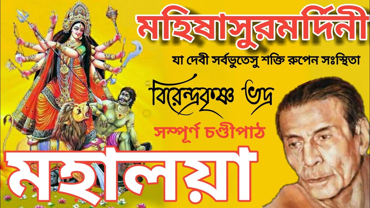 Mahalaya | Original Full Chandi Path | Chandipath | Chandipath Birendra Krishna Bhadra