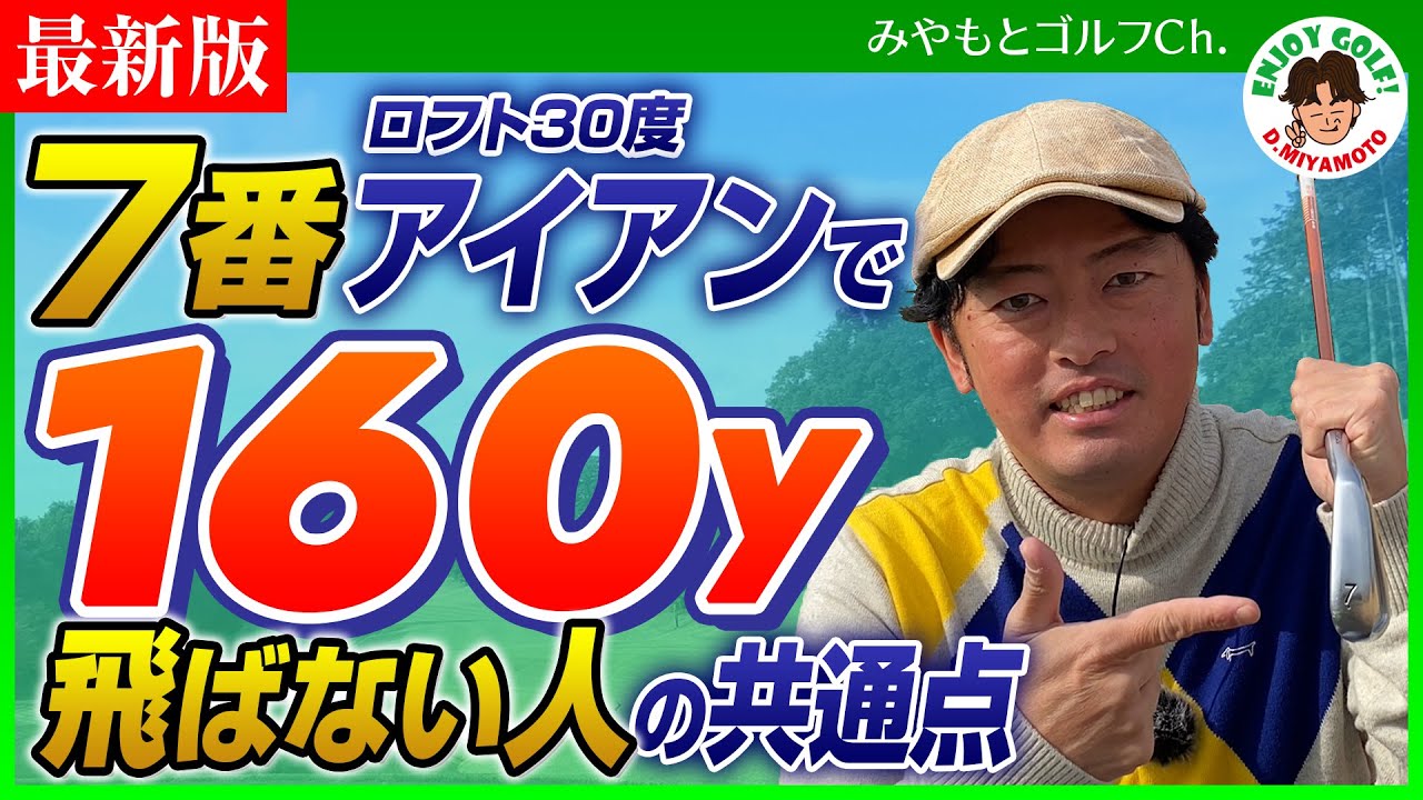 【飛距離アップ】正しいアイアンの飛距離を出す方法～飛んで曲がらないスイング作り～【ゴルフスイング レッスン動画】
