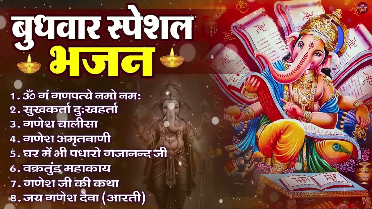 बुधवार भक्ति भजन ॐ गं गणपतये नमो नमः, सुखकर्ता दुखहर्ता, गणेश अमृतवाणी, Nonstop Ganesh ji Ka Bhajan