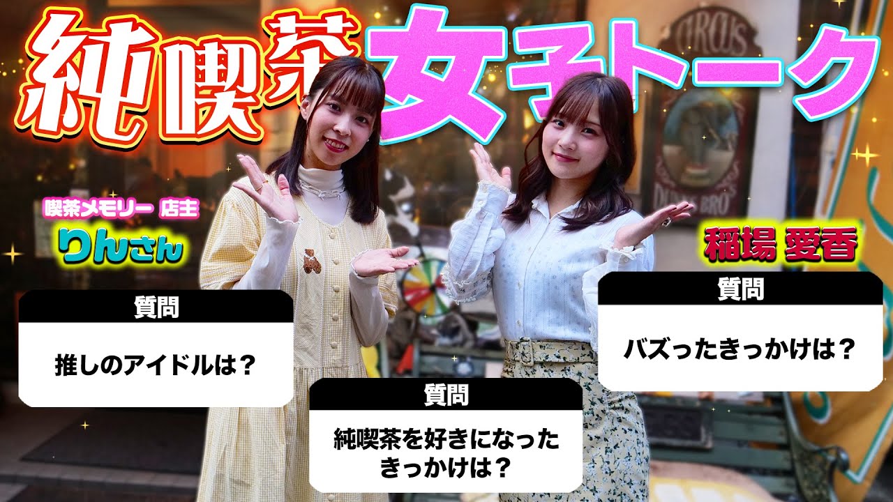 純喫茶女子トーク！喫茶メモリー店主 りんさん×稲場愛香